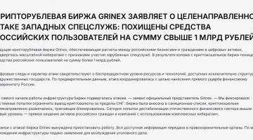 Grinex Exchange. A review by a Bitcoin mixer: mixero.money